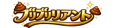 ブリブリリアント